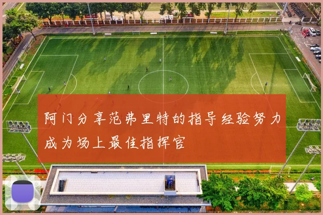 阿门分享范弗里特的指导经验努力成为场上最佳指挥官