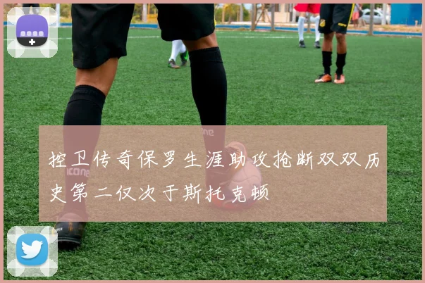 控卫传奇保罗生涯助攻抢断双双历史第二仅次于斯托克顿
