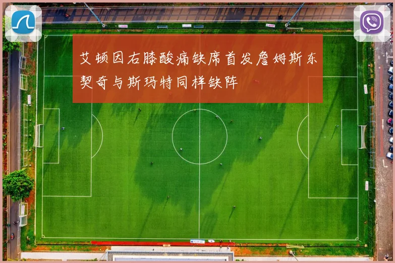 艾顿因右膝酸痛缺席首发詹姆斯东契奇与斯玛特同样缺阵